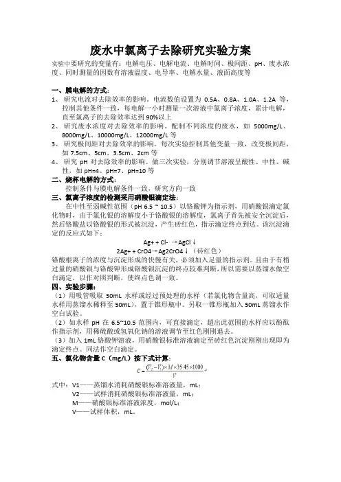 《废水中氯离子去除研究实验方案》实验方案