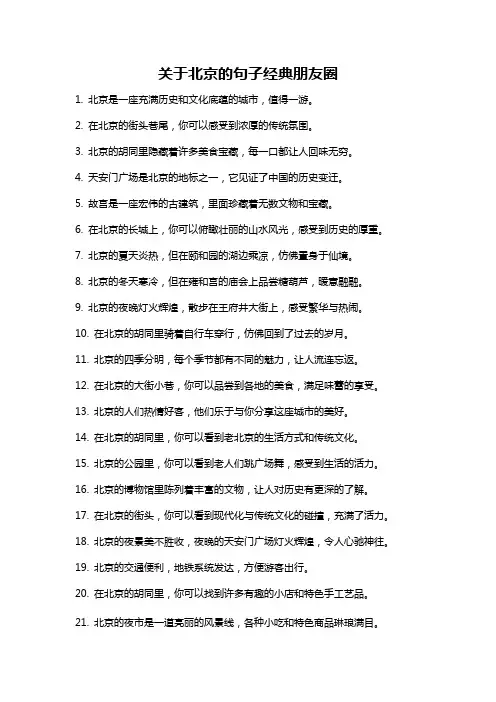关于北京的句子经典朋友圈