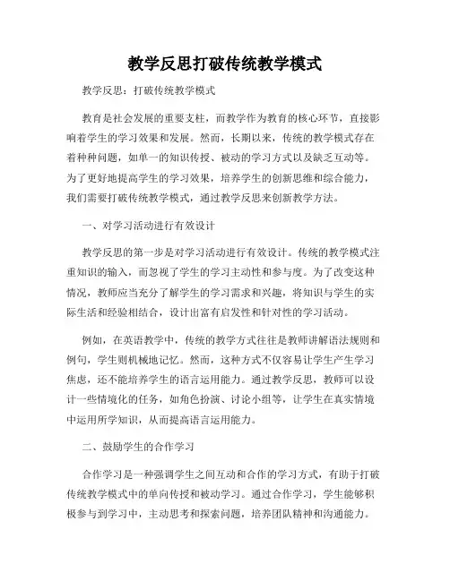 教学反思打破传统教学模式