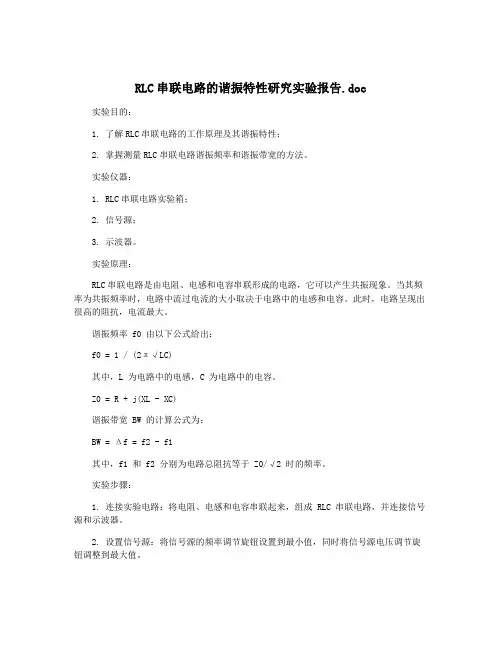 RLC串联电路的谐振特性研究实验报告.doc