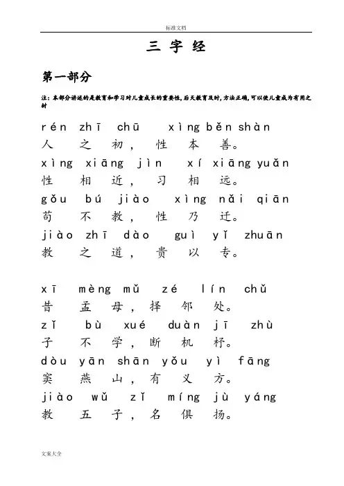 三字经全文带拼音完整版----打印版