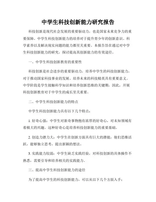中学生科技创新能力研究报告
