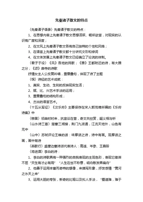 先秦诸子散文的特点