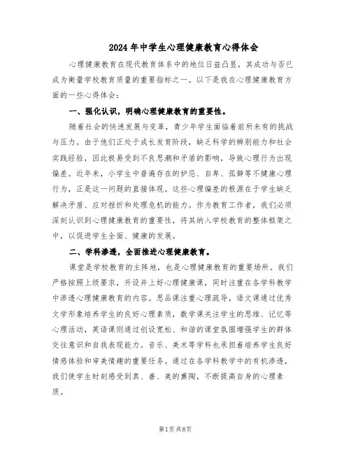 2024年中学生心理健康教育心得体会（五篇）