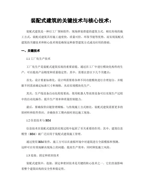 装配式建筑的关键技术与核心技术：