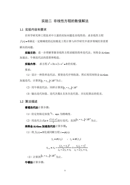 非线性方程组迭代法