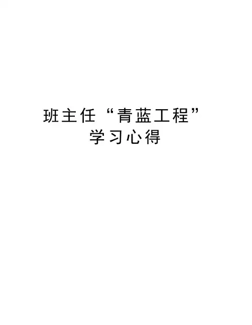 班主任“青蓝工程”学习心得知识讲解