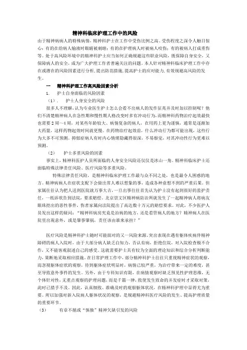精神科临床护理工作中的风险