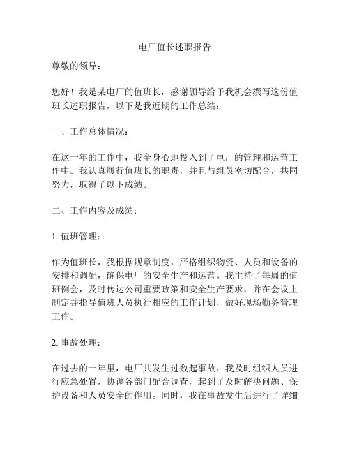 电厂值长述职报告
