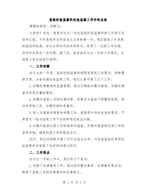 监狱纪检监察科纪检监察工作年终总结