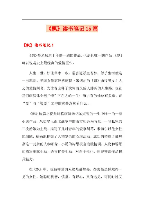 《飘》读书笔记15篇