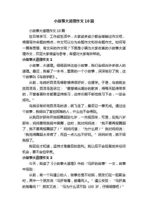 小故事大道理作文10篇