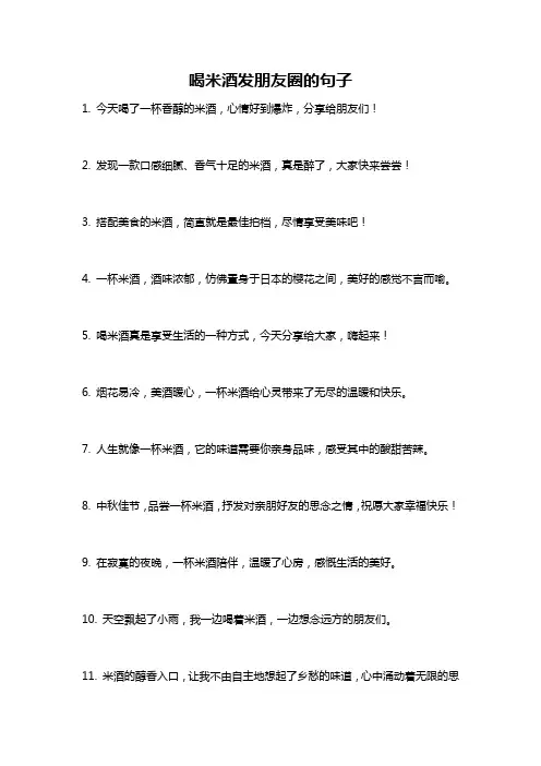 喝米酒发朋友圈的句子