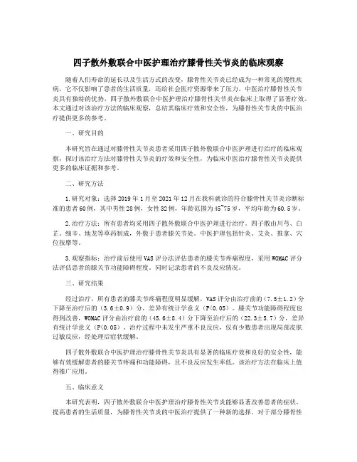 四子散外敷联合中医护理治疗膝骨性关节炎的临床观察
