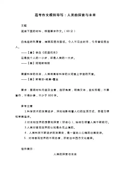 高考作文模拟导写：人类的探索与未来