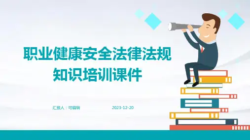 职业健康安全法律法规知识培训课件