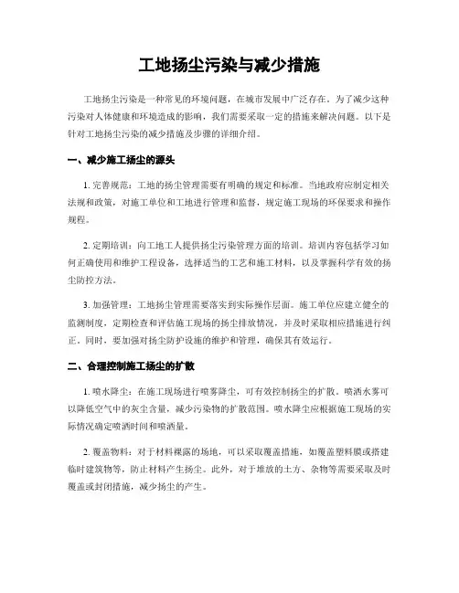 工地扬尘污染与减少措施