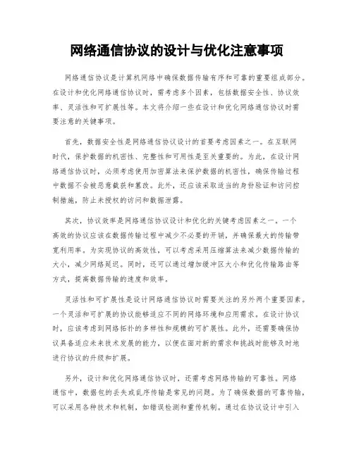网络通信协议的设计与优化注意事项