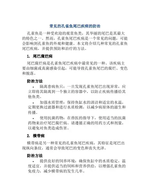 常见的孔雀鱼尾巴疾病的防治