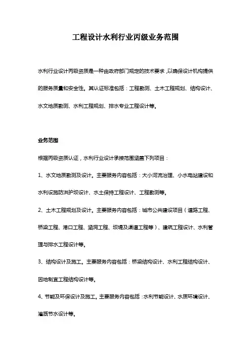工程设计水利行业丙级业务范围
