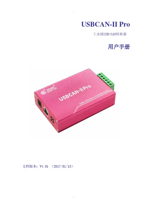 USBCAN-II-Pro-用户手册