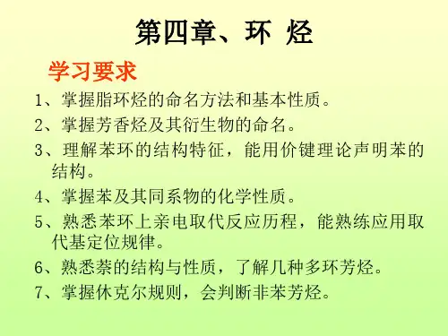 第04章、环烃