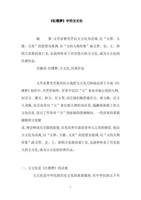《红楼梦》中的玉文化