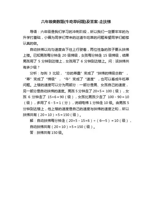 六年级奥数题（牛吃草问题）及答案-走扶梯