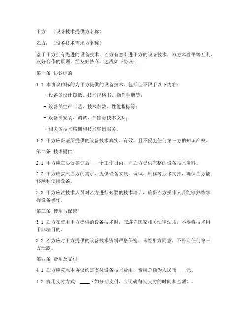 提供设备技术合作协议模板