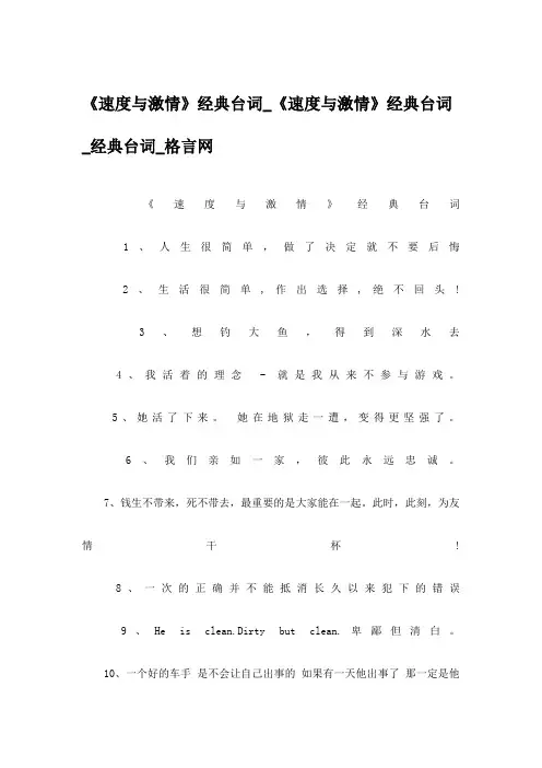 《速度与激情》经典台词_《速度与激情》经典台词_经典台词_格言网