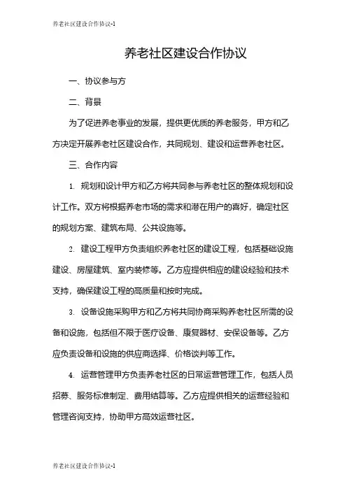 养老社区建设合作协议