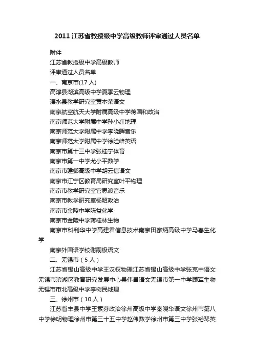 2011江苏省教授级中学高级教师评审通过人员名单