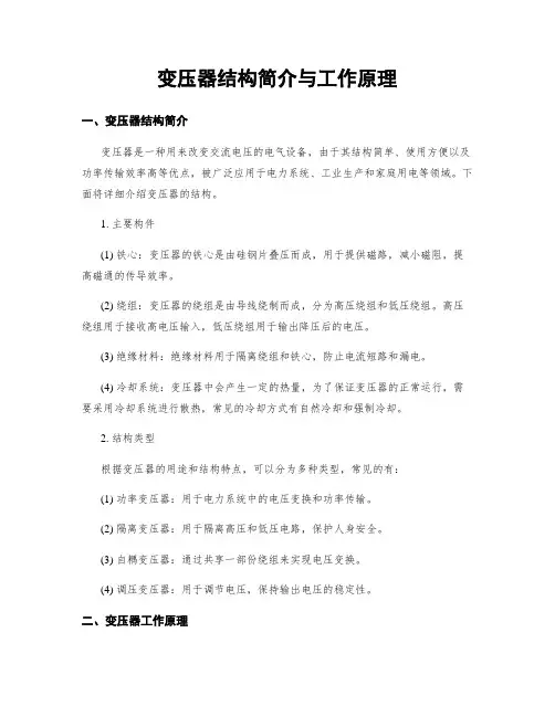 变压器结构简介与工作原理