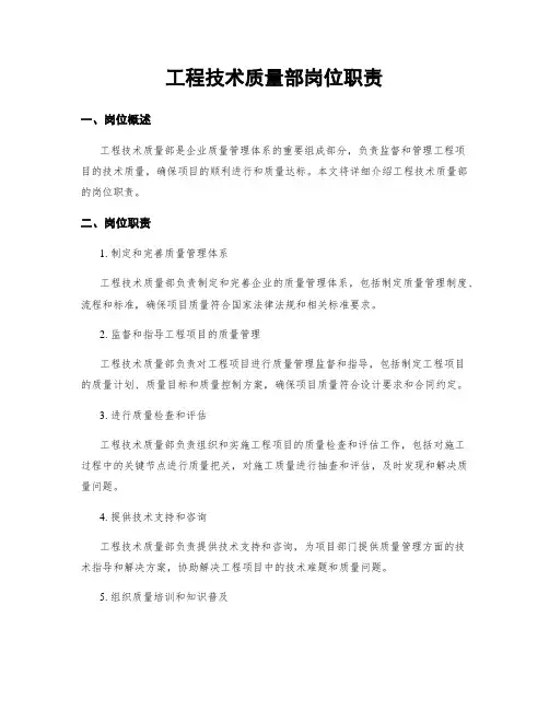 工程技术质量部岗位职责