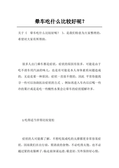 晕车吃什么比较好呢？