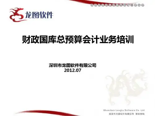 MB-PX-C3-01-02-财政一体化政府账务管理系统业务培训讲义
