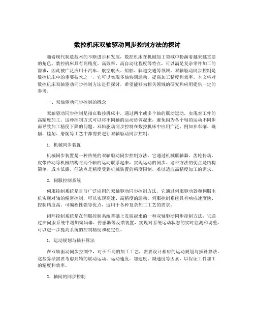 数控机床双轴驱动同步控制方法的探讨