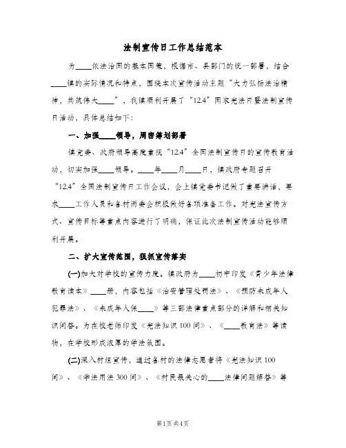 法制宣传日工作总结范本(二篇)