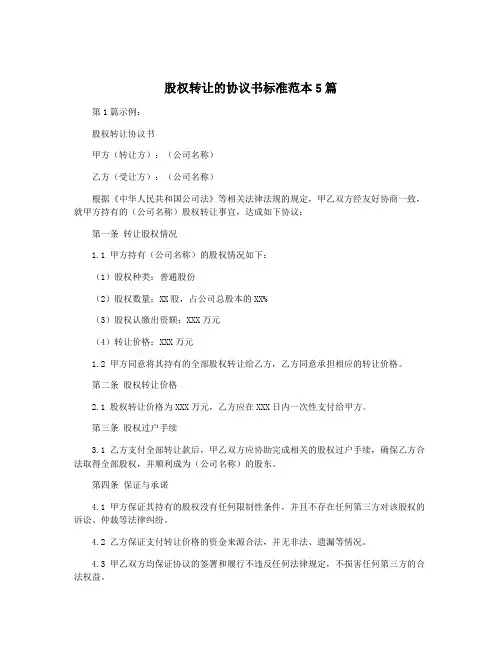 股权转让的协议书标准范本5篇