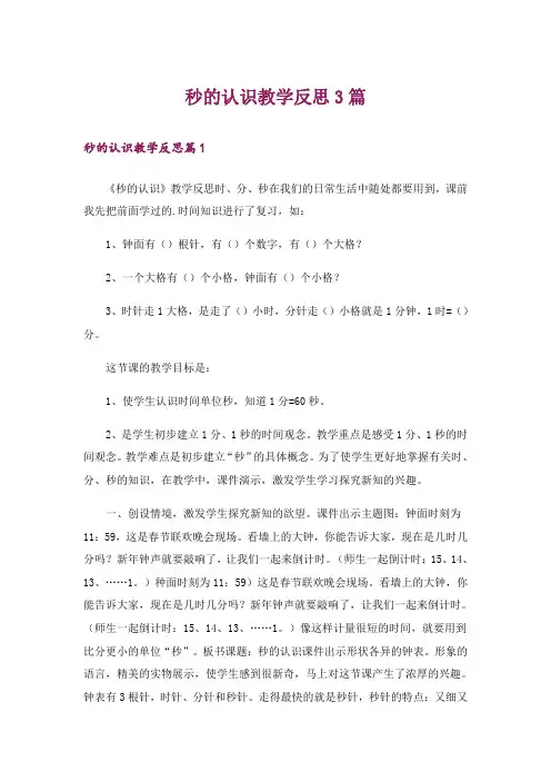 秒的认识教学反思3篇