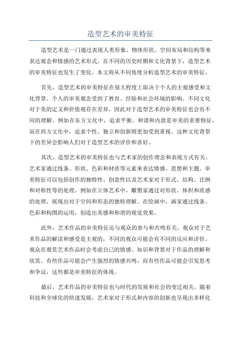 造型艺术的审美特征