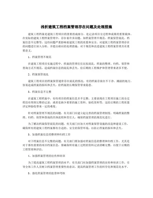 浅析建筑工程档案管理存在问题及处理措施