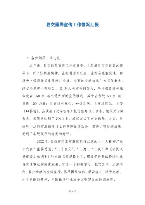 县交通局宣传工作情况汇报