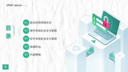 医院信息网络安全专题培训PPT课件