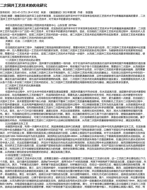 二次固井工艺技术的优化研究