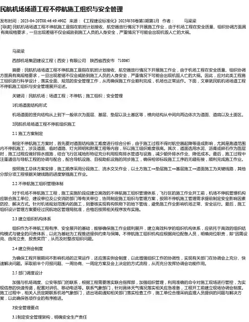 民航机场场道工程不停航施工组织与安全管理_1