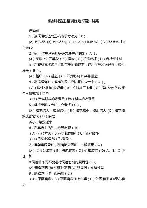 机械制造工程训练选择题+答案
