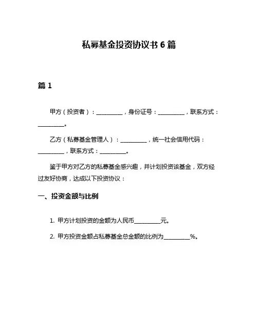 私募基金投资协议书6篇