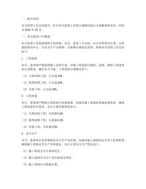 总监监理月报总结范文