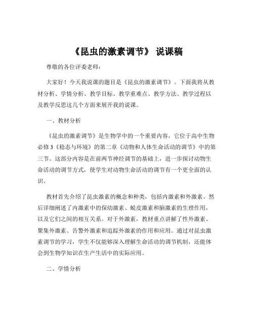 《昆虫的激素调节》 说课稿